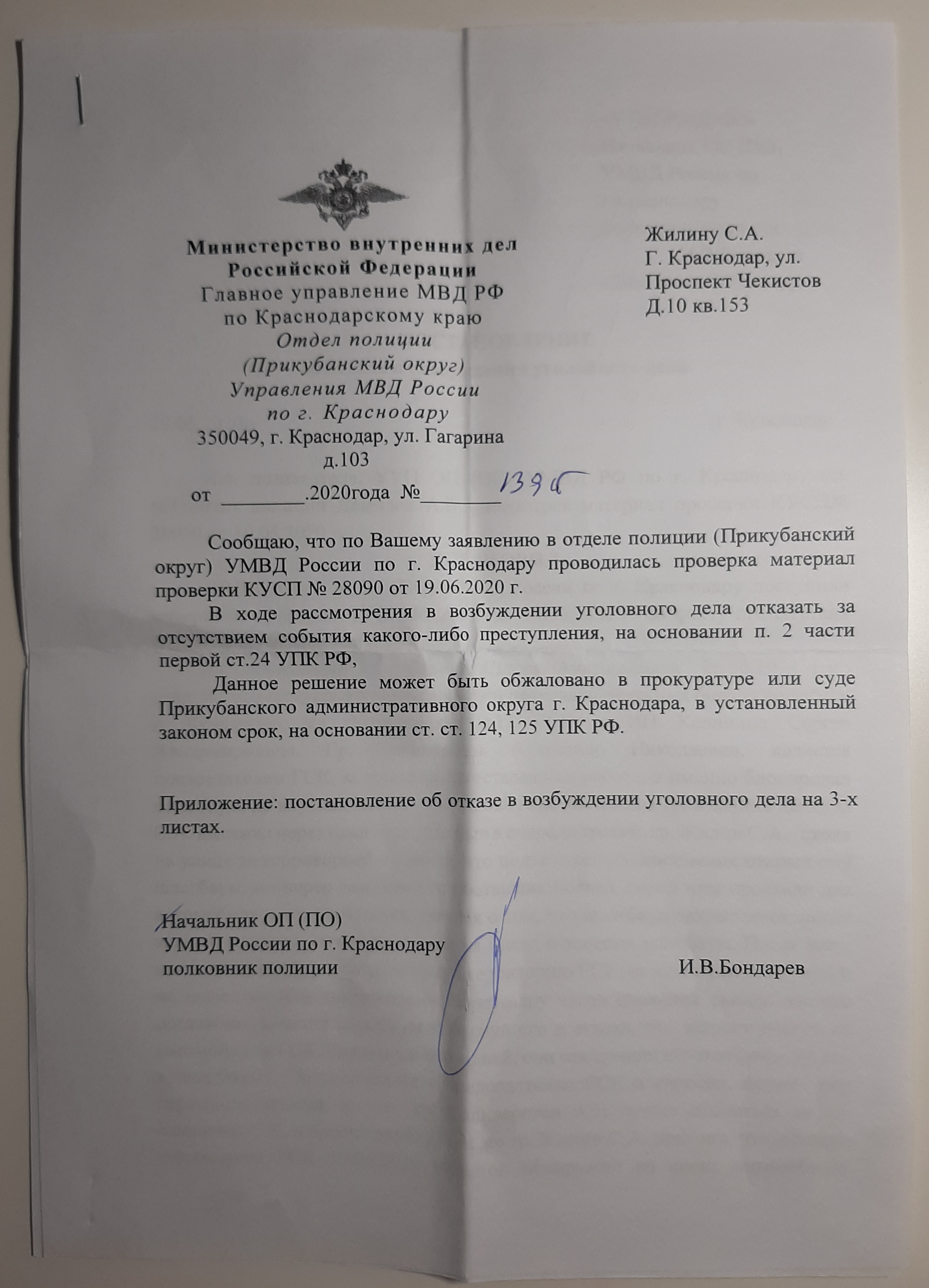 Ответ из ОП Прикубанского округа за подписью И.В. Бондарева без даты, но с номером 1395 за 2020 год